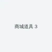 艾尔结晶怎么获得 积分商城 - 专属头衔卡